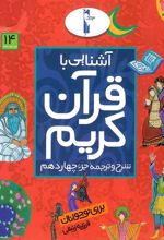 کتاب آشنایی با قرآن کریم (جزء چهاردهم)