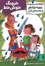 کتاب خرچنگ خوش خط