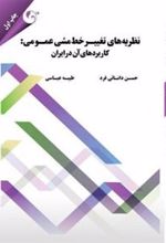 کتاب نظریه های تغییر خط مشی عمومی