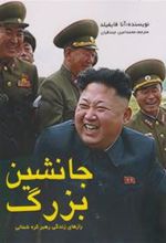 کتاب جانشین بزرگ