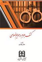 کتاب کشف جرم در حریم خصوصی