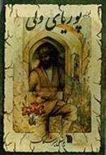 جلد کتاب فیلمنامه‌ پوریای‌ ولی‌