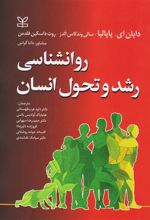 کتاب روانشناسی رشد و تحول انسان