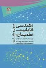 جلد کتاب مهندسی قابلیت اطمینان