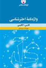 کتاب واژه نامه اخترشناسی