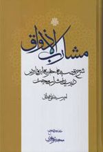 کتاب مشارب الاذواق