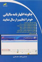 کتاب چگونه اظهارنامه مالیاتی خود را تنظیم و ارسال نمایید