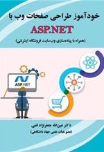 کتاب خودآموز طراحی صفحات وب با ASP.NET