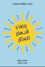 کتاب روزها و شب های تابستان