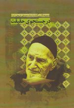 کتاب در جستجوی حقیقت