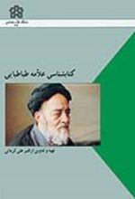 کتابشناسی علامه طباطبائی