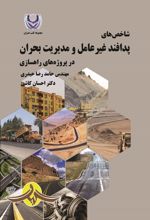 جلد کتاب شاخص‌های پدافند غیرعامل و مدیریت بحران در پروژه‌های راهسازی