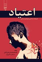 جلد کتاب اعتیاد