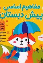 کتاب مفاهیم اساسی پیش دبستان:ویژه ی فصل پاییز