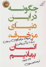 کتاب چگونه در این دنیای مزخرف ، انسان بمانیم
