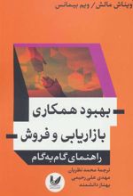 کتاب بهبود همکاری بازاریابی و فروش