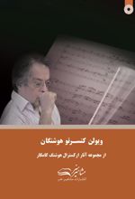 کتاب ویولن کنسرتو هوشنگان
