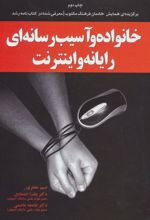 کتاب خانواده و آسیب رسانه ای رایانه و اینترنت