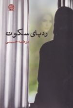 کتاب ردپای سکوت