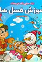 کتاب آموزش فصل ها