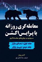 کتاب معامله گری روزانه با پرایس اکشن