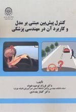 کتاب کنترل پیش بین مبتنی بر مدل و کاربرد آن در مهندسی پزشکی