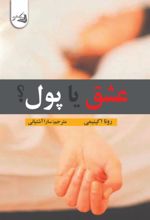 جلد کتاب عشق یا پول؟