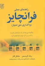 کتاب راهنمای عملی فرانچایز