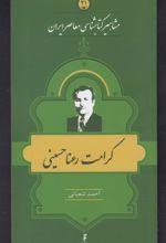 مشاهیر کتابشناسی معاصر ایران (21)