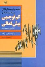 کتاب تعلیم و تربیت کودکان مبتلا به اختلال کم توجهی بیش فعالی