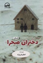 کتاب دختران صحرا