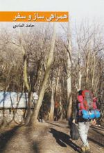 کتاب همراهی ساز و سفر