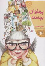 کتاب پهلوان بچه ننه