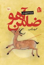 کتاب ضامن آهو