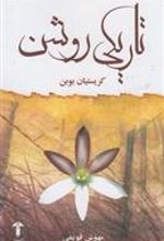 کتاب تاریکی روشن