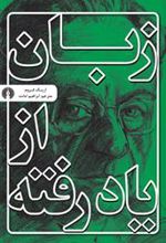 کتاب زبان از یاد رفته