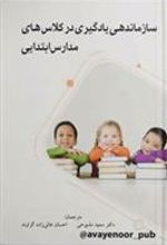 کتاب سازماندهی یادگیری در کلاس های مدارس ابتدایی