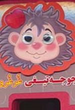 کتاب چشمی فومی جوجه تیغی غرغرو