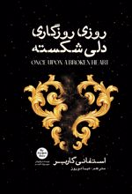جلد کتاب روزی روزگاری دلی شکسته