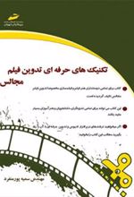 کتاب تکنیک های حرفه ای تدوین فیلم مجالس