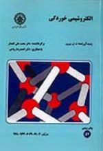 جلد کتاب الکتروشیمی ‌خوردگی
