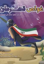 کتاب غواص قهرمان