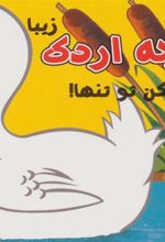 کتاب جوجه اردک زیبا
