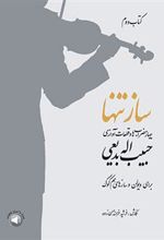 ساز تنها (کتاب دوم)
