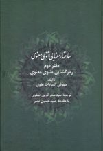 کتاب ساختار معنایی مثنوی معنوی (دفتر دوم)