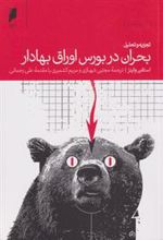 کتاب تجزیه و تحلیل بحران در بورس اوراق بهادار