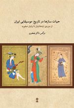 کتاب حیات سازها در تاریخ موسیقایی ایران