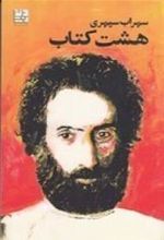 هشت کتاب