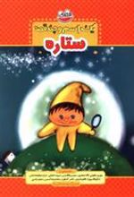 کتاب یک اسم و چند قصه : ستاره