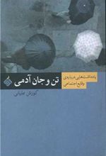 کتاب تن و جان آدمی